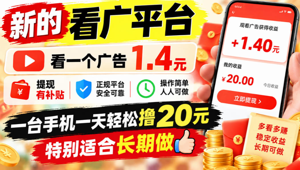 一个新的看广平台，看一个广告1.4元，提现有补贴,一台手机一天轻松撸20+，特别适合长期做【揭秘】-吾爱云课堂