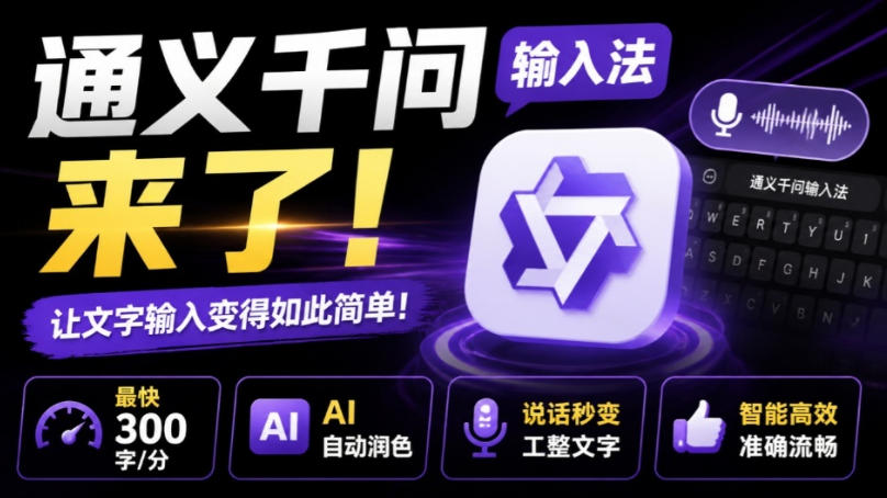 通义千问输入法来了！让文字输入变得如此简单，最快300字/分，AI自动润色，说话秒变工整文字-吾爱云课堂