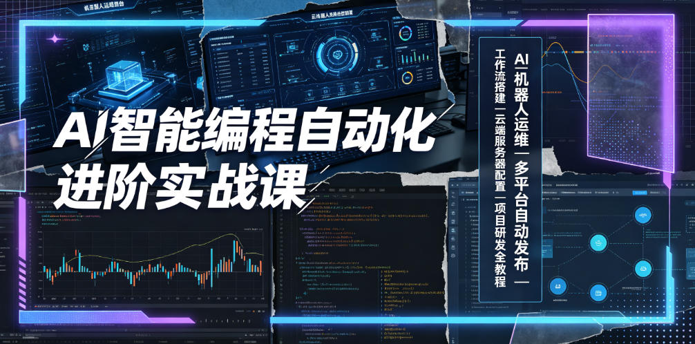 AI智能编程自动化进阶实战课｜AI机器人运维、多平台自动发布、工作流搭建、云端服务器配置与项目研发全教程-吾爱云课堂