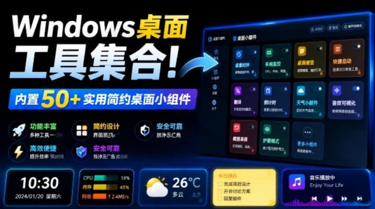 Windows桌面工具集合！内置50+实用简约桌面小组件，含截图、录屏、翻译、天气等，多秘工具箱-吾爱云课堂