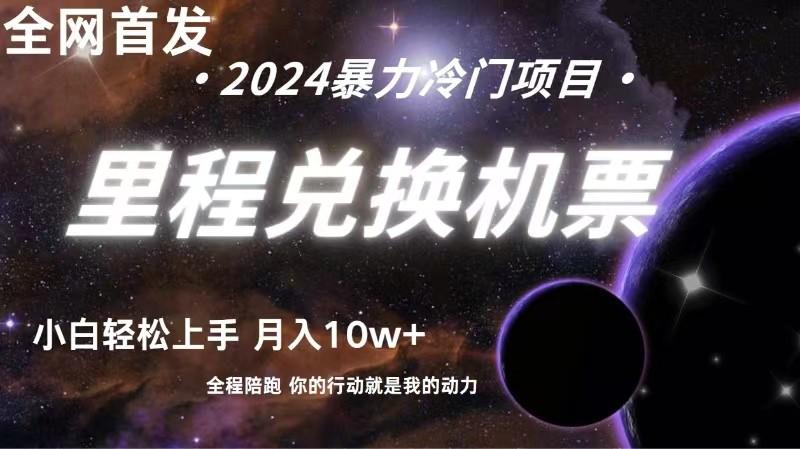 全网首发里程积分兑换机票售卖,纯手机操作,小白兼职月入10万+-吾爱云课堂