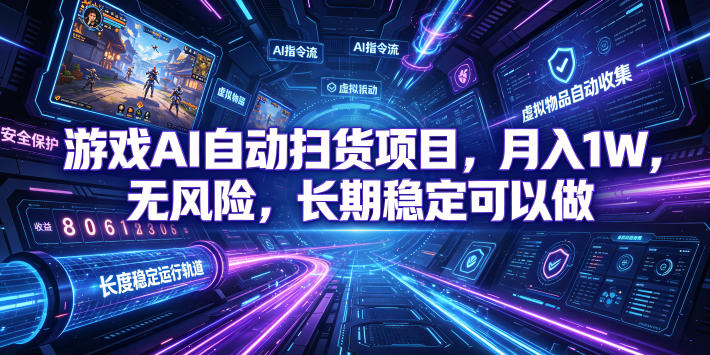 游戏AI自动扫货项目，月入1W，无风险，长期稳定可以做！【揭秘】-吾爱云课堂