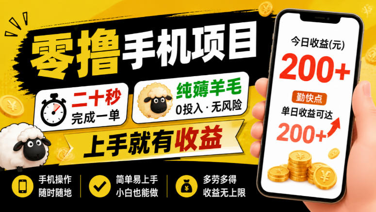 零撸手机项目，二十秒完成一单，纯薅羊毛，上手就有收益，勤快点单日收益可达200+【揭秘】-吾爱云课堂