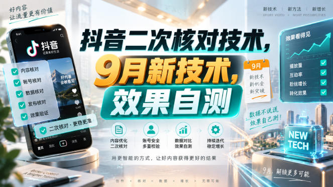 抖音二次核对技术，9月新技术，效果自测-吾爱云课堂