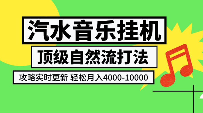 汽水音乐挂G项目，顶级自然流打法，攻略实时更新，轻松月入4k-1W，独家技术【揭秘】-吾爱云课堂