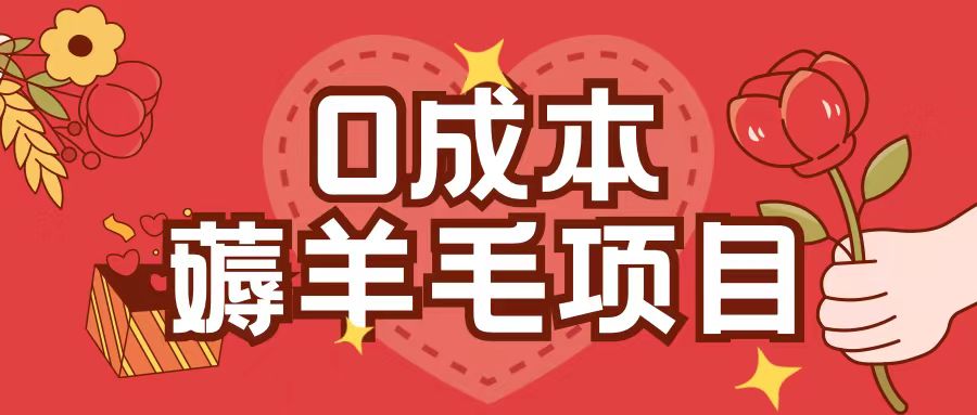 0成本,薅羊毛玩法一分钱不花一部手机即可操作单机1个小时30+-吾爱云课堂