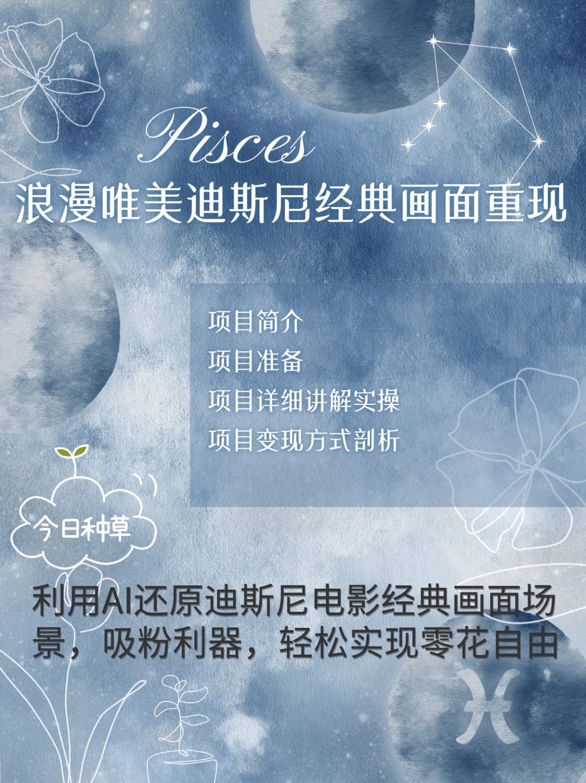 烂漫唯美画面重现,手把手教你如何利用AI还原迪斯尼电影经典画面,轻松实现零花自由-吾爱云课堂