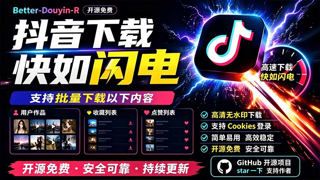 别再乱找了!D音下载快如闪电,支持批量下载用户作品收藏列表和点赞列表,开源免费 Better-douyin-R-吾爱云课堂