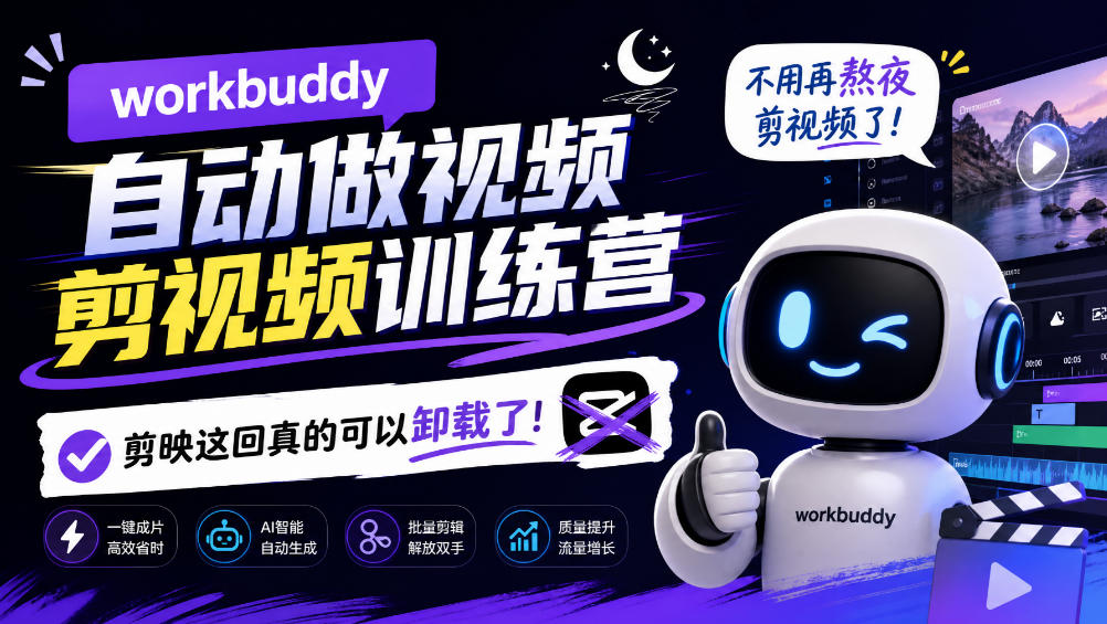 workbuddy AI自动做视频剪视频训练营，不用再熬夜剪视频了，剪映这回真的可以卸载了!-吾爱云课堂
