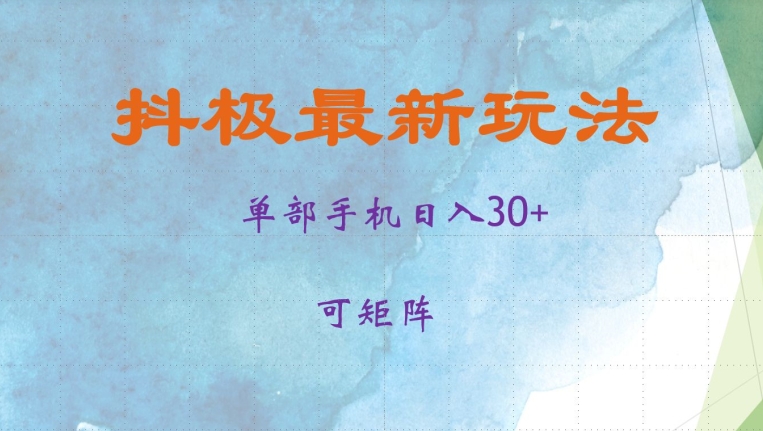 抖极单部日入30+,可矩阵操作,当日见收益【揭秘】-吾爱云课堂