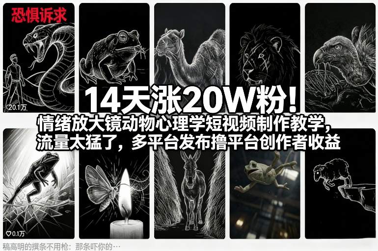 14天涨20W粉！情绪放大镜动物心理学短视频制作教学，流量太猛了，多平台发布撸平台创作者收益-吾爱云课堂