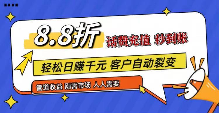 王炸项目刚出,88折话费快充,人人需要,市场庞大,推广轻松,补贴丰厚,话费分润...-吾爱云课堂