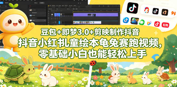 豆包＋即梦3.0+剪映制作抖音小红书儿童绘本龟兔赛跑视频，零基础小白也能轻松上手-吾爱云课堂