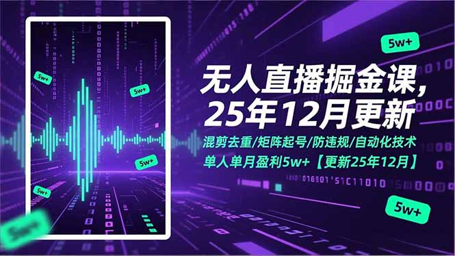 无人直播掘金课，混剪去重/矩阵起号/防违规/自动化技术，单人单月盈利5w+【更新25年12月】-吾爱云课堂