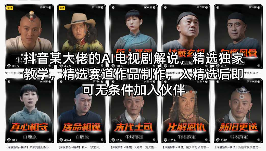 抖音某大佬的AI电视剧解说，精选独家教学，精选赛道作品制作，入精选后即可无条件加入伙伴-吾爱云课堂
