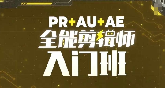 PR+AU+AE全能剪辑师入门班,剪辑入门必学课程-吾爱云课堂