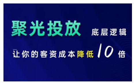 小红书聚光投放底层逻辑课，让你的客资成本降低10倍-吾爱云课堂