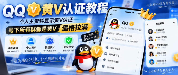 QQ黄V认证教程，个人主资料显示黄V认证，号下所有群都是黄V，逼格拉满-吾爱云课堂