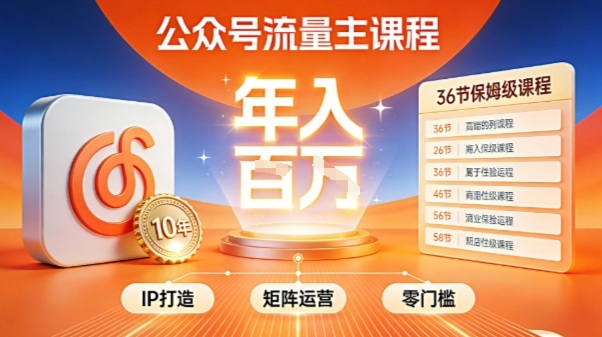 公众号流量主零门槛賺钱秘籍！覆盖全环节实战技巧，IP搭建+矩阵运营，月入几个W-吾爱云课堂