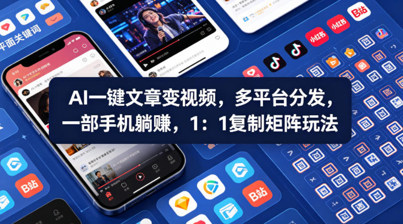 Ai一键文章变视频，多平台分发，一部手机躺賺，1：1复制矩阵玩法-吾爱云课堂