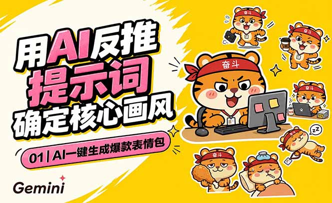 AI一键生成爆款表情包：反推提示词+角色设定+动态技巧，适配微信抖音小红书-吾爱云课堂