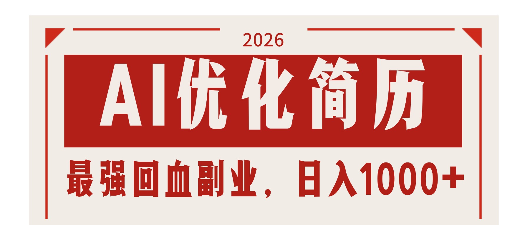 AI优化简历：2026最强回血副业，日入1000+！稳定不求人-吾爱云课堂
