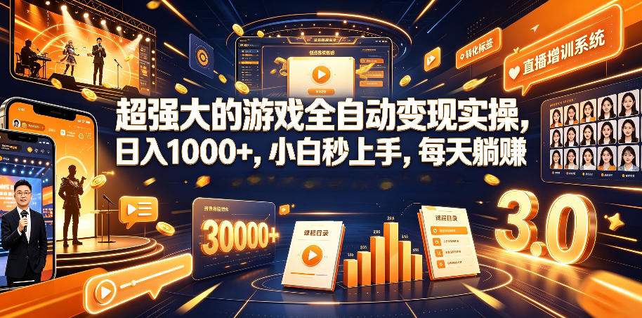 超强大的游戏全自动变现实操，日入1000+，小白秒上手，每天躺賺！【揭秘】-吾爱云课堂