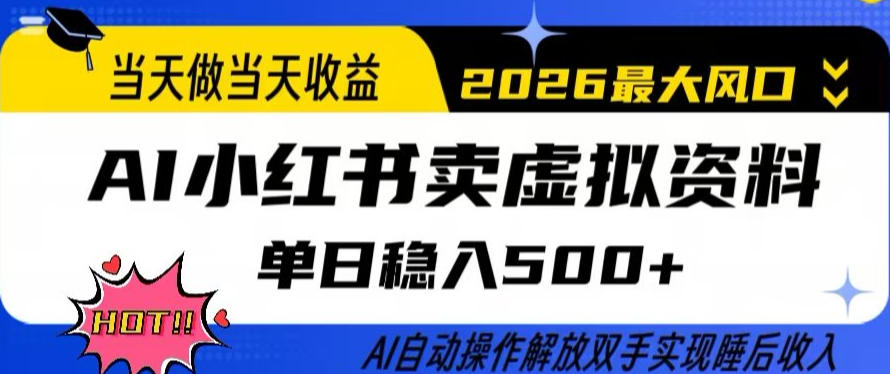 当天做当天收益，AI小红书卖虚拟资料单日稳入5张+，AI自动操作，解放双手实现睡后收入【揭秘】-吾爱云课堂