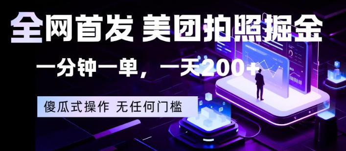 全网首发，美团拍照掘金，一分钟一单，一天200+，一部手机即可，无任何门槛【揭秘】-吾爱云课堂