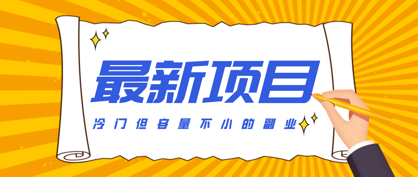 冷门但容量不小的副业,腾讯视频创作者分成计划,后期一天收益200-300-吾爱云课堂