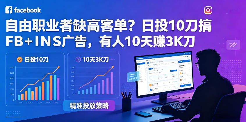 自由职业者缺高客单？日投10刀搞FB+INS广告，有人10天赚3K刀！【原创双语字幕】-吾爱云课堂