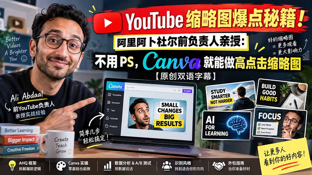 YouTube 缩略图爆点秘籍！阿里阿卜杜尔前负责人亲授：不用 PS，Canva 就能做高点击缩略图【原创双语字幕】-吾爱云课堂