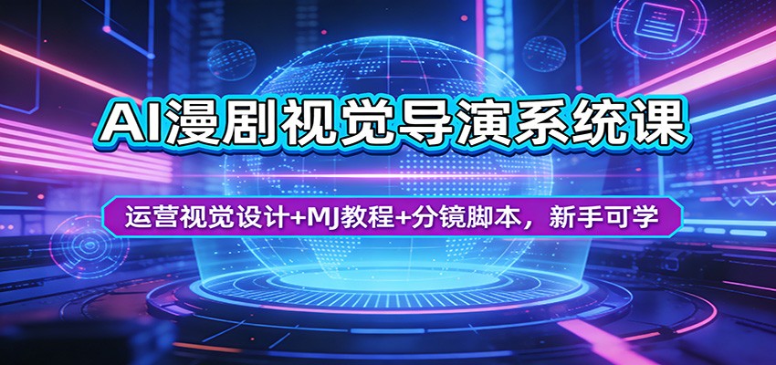 AI漫剧视觉导演系统课：运营视觉设计+MJ教程+分镜脚本，新手可学-吾爱云课堂