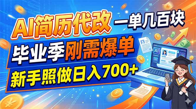 AI简历代改，一单几百块，毕业季刚需爆单，新手照做日入700+-吾爱云课堂