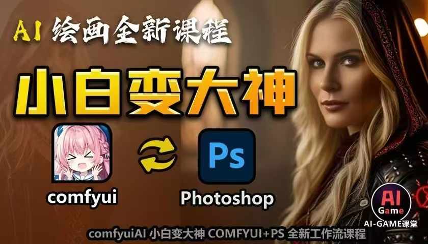 AI绘画全新课程,AI小白变大神COMFYUI+PS全新工作流课程,学会能创作无限可能-吾爱云课堂