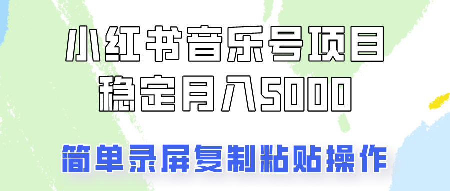 通过音乐号变现,简单的复制粘贴操作,实现每月5000元以上的稳定收入-吾爱云课堂