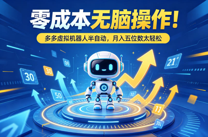 零成本无脑操作！多多虚拟机器人半自动，月入五位数太轻松【揭秘】-吾爱云课堂