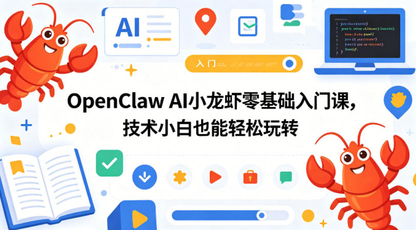 OpenClaw AI小龙虾零基础入门课，技术小白也能轻松玩转-吾爱云课堂