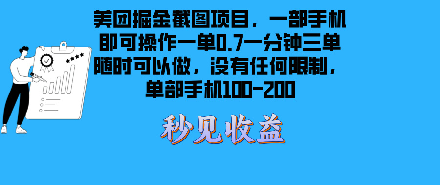 美团掘金截图项目一部手机就可以做没有时间限制 一部手机日入100-200-吾爱云课堂