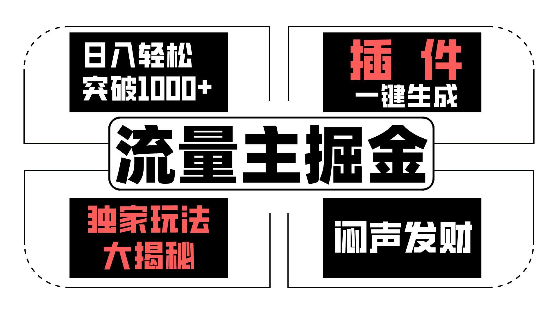 流量主掘金日入轻松突破1000+,一键生成,独家玩法大揭秘,闷声发财 【原创新玩法】-吾爱云课堂