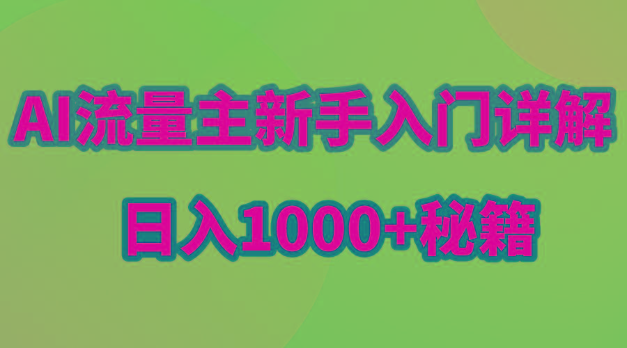 AI流量主新手入门详解公众号爆文玩法,公众号流量主日入1000+秘籍-吾爱云课堂
