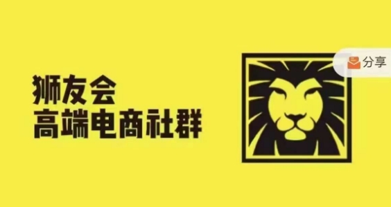 狮友会·【千万级电商卖家社群】,更新2024.5.26跨境主题研讨会-吾爱云课堂