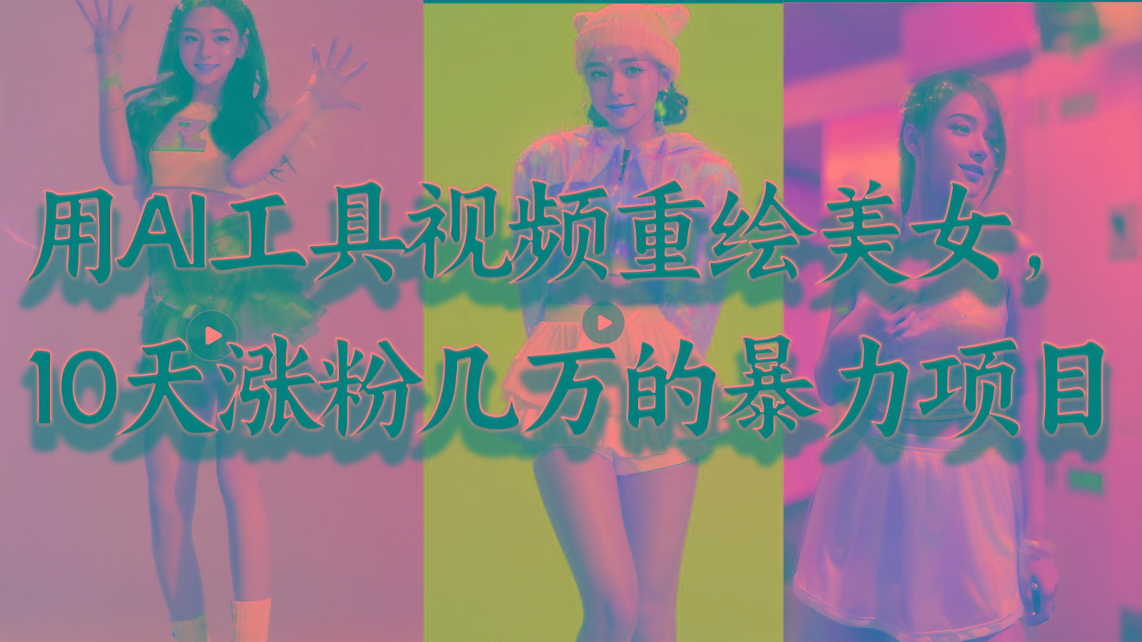 用AI工具视频重绘美女,10天涨粉几万的暴力项目,普通人逆袭的不二之选-吾爱云课堂