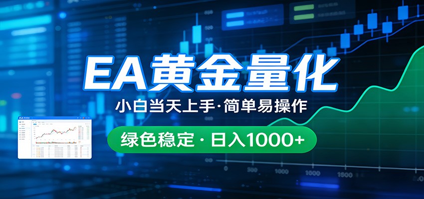 24小时不间断挣美金，小白当天上手，简单易操作，绿色稳定，日入1000+-吾爱云课堂