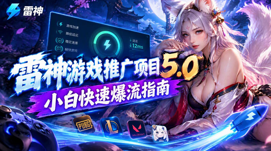 雷神游戏推广项目5.0-小白快速爆流指南，最的好一天收益就1K+-吾爱云课堂