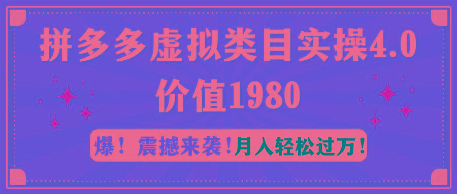 拼多多虚拟类目实操4.0:月入轻松过万,价值1980-吾爱云课堂