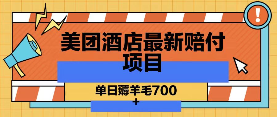 美团酒店最新赔付项目,单日薅羊毛700-吾爱云课堂