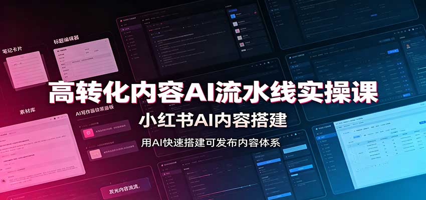 高转化内容AI流水线实操课：小红书AI内容搭建，Skill工具配置，转化内容生产-吾爱云课堂