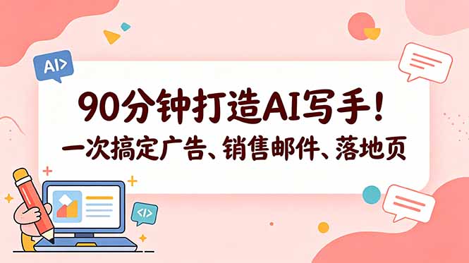 90分钟打造AI写手！一次搞定广告、销售邮件、落地页【原创双语字幕】-吾爱云课堂