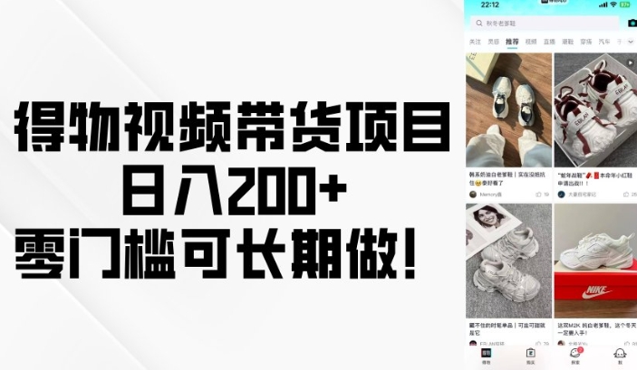得物视频带货项目,日入200+,零门槛可长期做!-吾爱云课堂